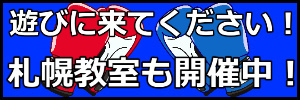 札幌教室も開催中