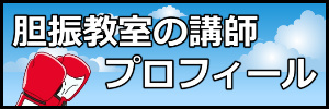 胆振講師プロフィール