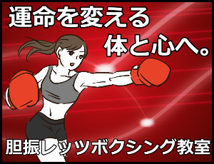 胆振レッツボクシングで運命を変える