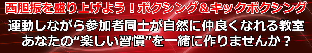 胆振レッツボクシング教室PR2