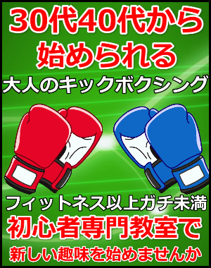 室蘭30代40代初心者専門キックボクシング教室