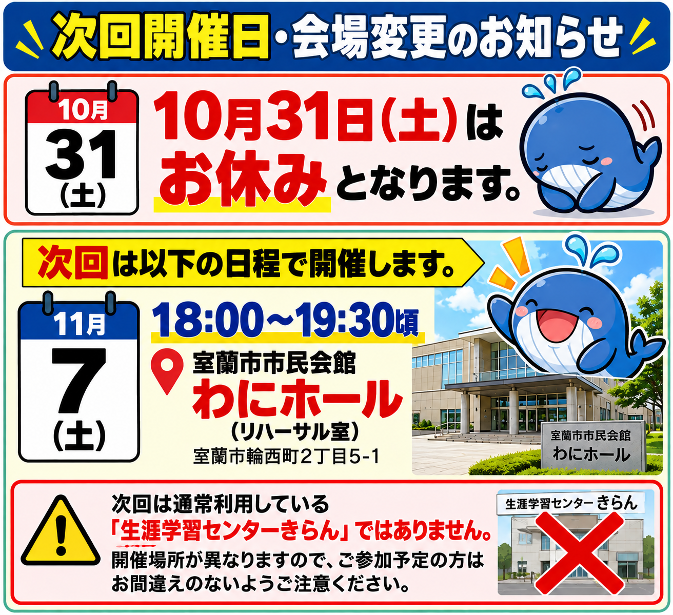 次回開催日・会場変更のお知らせ
